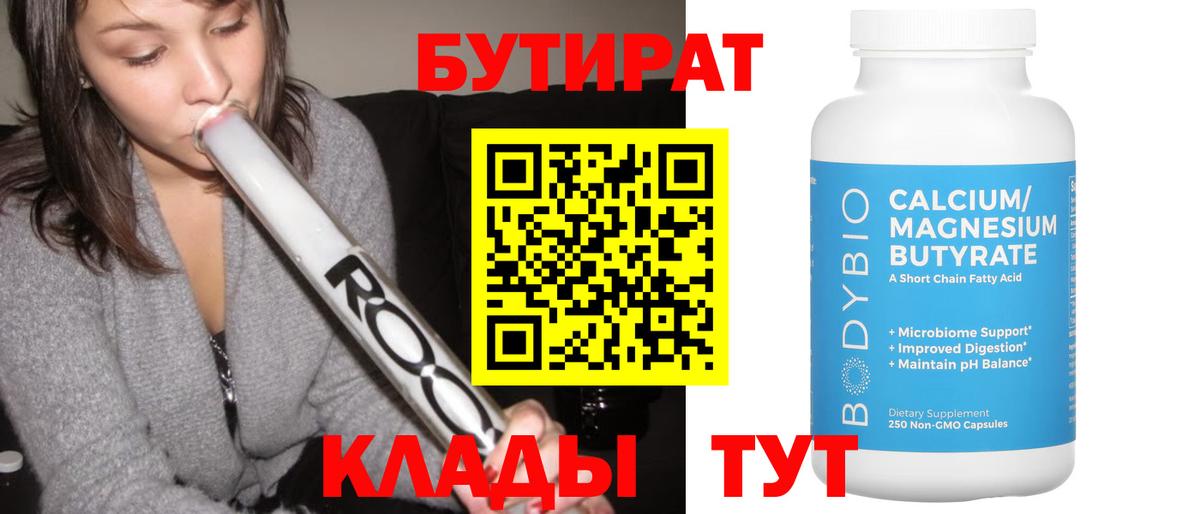 БУТИРАТ BDO Кимры